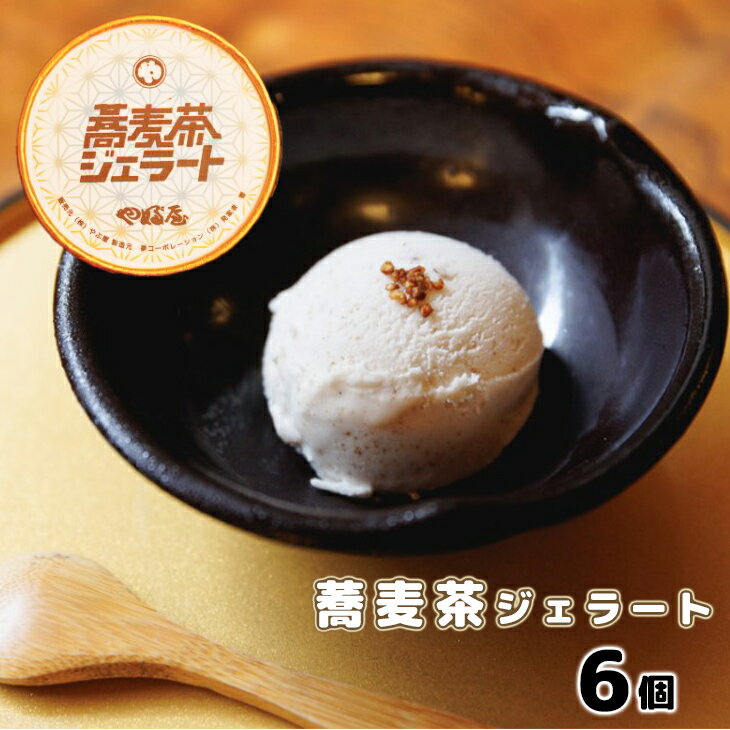 【ふるさと納税】蕎麦茶ジェラート（120g×6個）スイーツ お菓子 そば アイス ギフト わんこそば アイスクリーム バレンタイン ホワイトデー 母の日 プレゼント