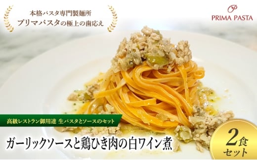 パスタ 高級レストラン御用達の生パスタとソースのセット「ガーリックソースと鶏ひき肉の白ワイン煮　2食セット」　～本格パスタ専門製麺所「プリマパスタ」の極上の歯ごたえ～ 【GL-THI1101-2】 [№5689-2261]