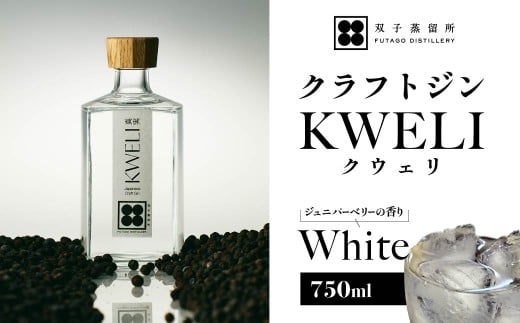 クラフトジン KWELI（クウェリ） White 750ml | ジン クラフトジン gin 蒸留酒 スピリッツ お酒 酒 おしゃれ こだわり 少量生産 カクテル ジントニック きゅうり めずらしい クラフト 双子蒸留所 群馬県 前橋市