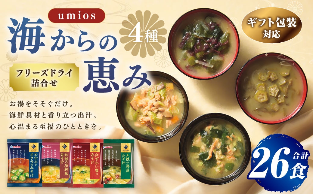 
                  【 ギフト包装対応 】 Umios （ ウミオス ） 海からの恵みフリーズドライ詰合せ （ 計26食 ） 海鮮 出汁 スープ 具材 インスタント 保存食 贈り物 紅鮭の石狩風みそ汁 紅ずわい蟹のみそ汁 五種の海藻みそ汁 めかぶとオクラのみそ汁 フリーズドライ 詰め合わせ 味噌汁 みそ汁 海鮮具材 贈答品 贈答 ギフト プレゼント 贈答用
                