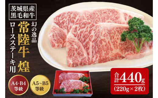 【数量限定】幻の逸品 『常陸牛 煌(きらめき)』 ロースステーキ用 220g×2枚【水戸市 牛肉 常陸牛 お肉  おいしい ブランド牛 ステーキ 数量 限定 スライス加工】（BG-21）