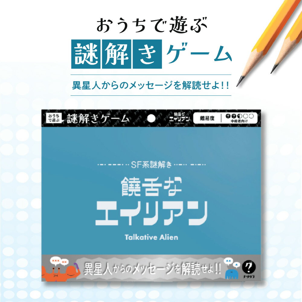 【ふるさと納税】 謎解き ゲーム 『SF系謎解き 饒舌なエイリアン』 説明書付き 脱出 体験 経験者 中級者 初心者 ビギナー ホビー 趣味 北海道 札幌市