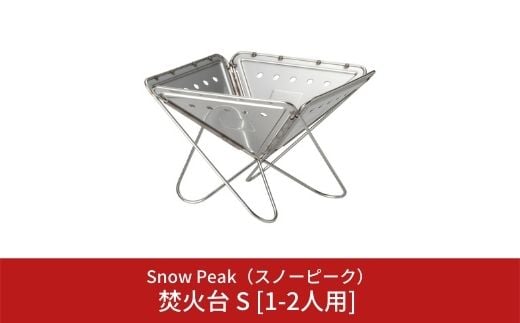 
スノーピーク 焚火台 S [1-2人用] ST-031R (Snow Peak) キャンプ用品 アウトドア用品【026S002】
