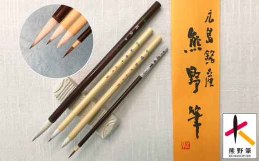 熊野筆 水墨画用筆4本セット【筆 絵筆 水墨画 画材 作品用 練習用 熊野筆  職人技 高級筆 セット 贈り物 ギフト】