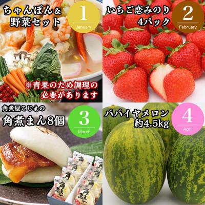 ふるさと納税 南島原市 【発送月固定定期便】長崎・南島原グルメ バラエティ定期便 ちゃんぽん 角煮 フルーツ など全12回 |  | 01