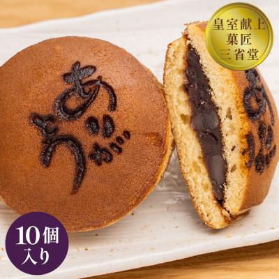 ふるさと納税 甲州市 三省堂特製 感謝を伝える『ありがとうどら焼き』10個入 北海道産小豆使用 本格和菓子