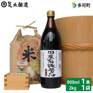 国産有機醤油（濃口900ml×1本）と多可のおいしいお米セット[1048]