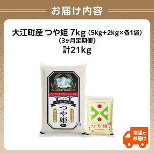 【新米】《定期便3ヶ月》大江町産 つや姫 7kg×3回 合計21kg 【特別栽培米】【2025年度産米】001-T35