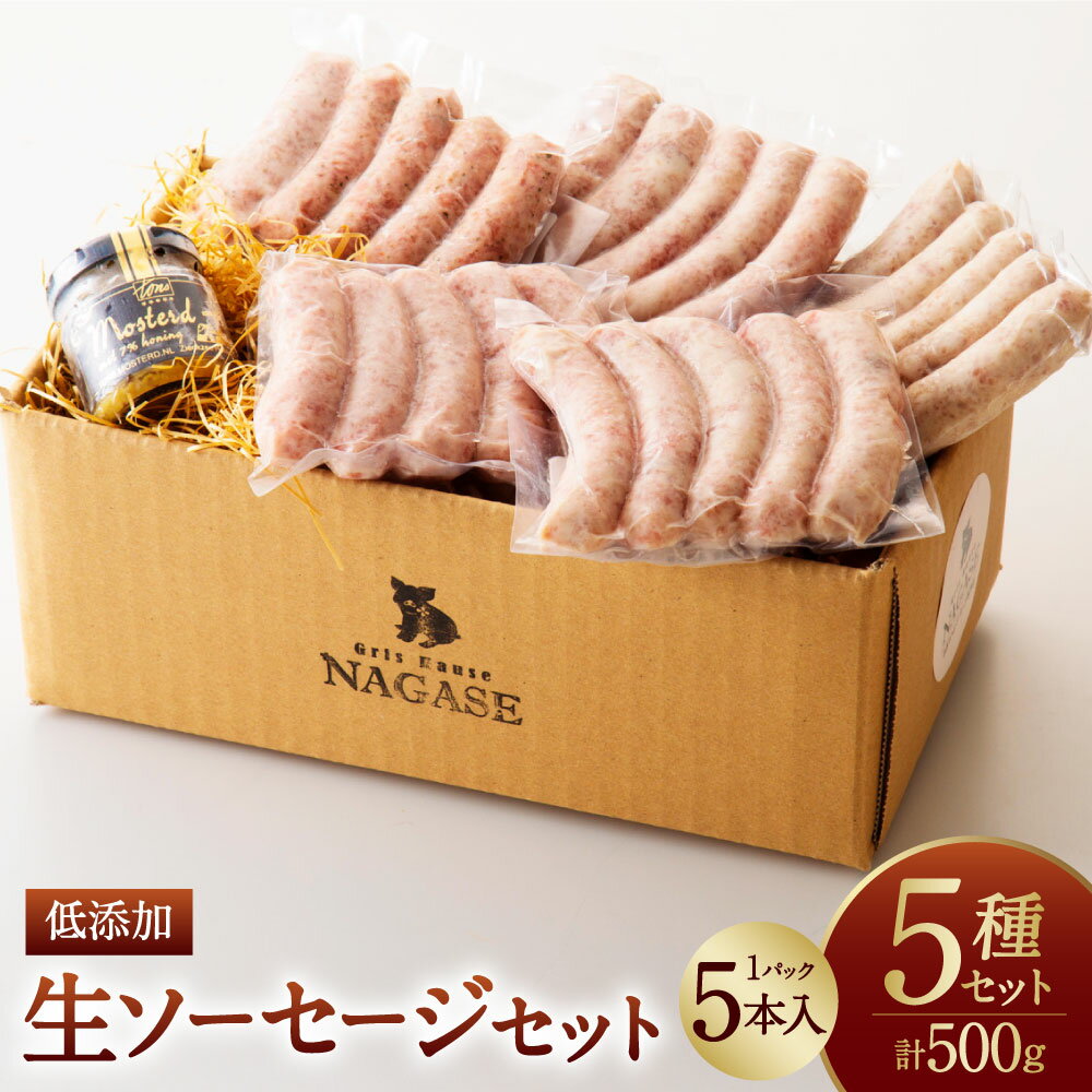 【ふるさと納税】低添加生ソーセージセット 1パック 5本入り×5種（1本あたり約20g） プレーン ジンジャー ガーリック オニオン 香味野菜 オランダ産マスタード 豚肉 お肉 冷凍 長崎県 長崎市 送料無料