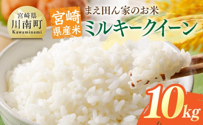 
            宮崎県産米　まえ田ん家のお米　ミルキークイーン10ｋｇ（5ｋｇ×2） 【 米 お米 白米 精米 ミルキークイーン 国産 宮崎県産 おにぎり 】
          