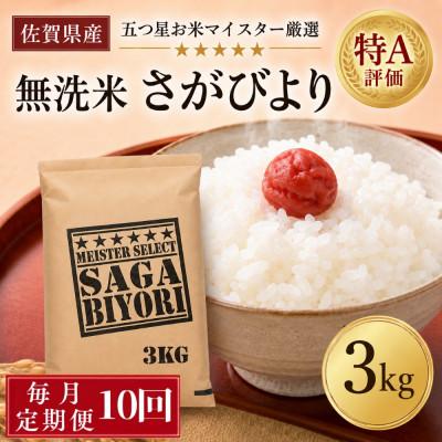 ふるさと納税 吉野ヶ里町 【毎月定期便】【無洗米】さがびより3kg(吉野ヶ里町)全10回