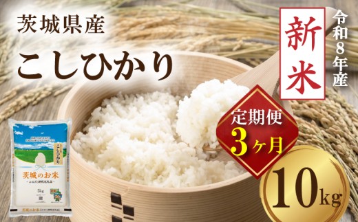 【 先行予約 令和8年産 新米 】 米 茨城県産 コシヒカリ 定期便 10kg × 3ヶ月 精米 お米 ご飯 ごはん コメ 白米 ライス こしひかり 新米10kg 三ヶ月 3か月 三か月 計 30kg 銘柄米 茨城県 2026年度 8年度 kome okome ていきびん teikibin 定期 毎月 連続 国産 産地直送 関東 茨城 筑西市 筑西