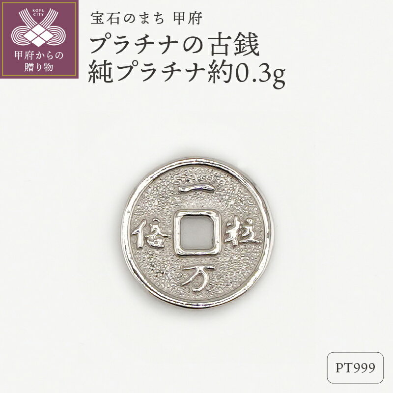 【ふるさと納税】＜ 甲府ジュエリー ＞ レディース メンズ Pt999 純プラチナ 約0.3g 古銭 開運 モチーフ プレゼント ギフト 専用ケース付 保証書付 k332-010