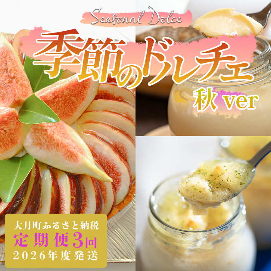 【ふるさと納税】【定期便 3回】スイーツ ドルチェ レアチーズタルト プリン チーズケーキ 9～11月｜チーズ ケーキ チーズタルト フロマージュ 濃厚 ぷりん 定期便 デザート おやつ お菓子 洋菓子 ご褒美 記念日 女子会 おすすめ 人気 ギフト 高知県 大月町