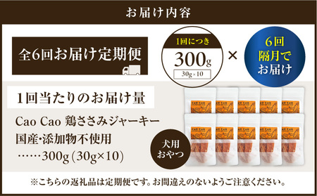【 全6回定期便 】Cao Cao 鶏ささみジャーキー 300g（30g×10袋） 国産 ・ 添加物不使用 T035-T13-01 定期便 ペットフード ペット ペット用品 愛犬 おやつ WORLDW