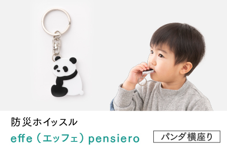 防災・防犯用 笛『effe（エッフェ）～pensiero～』パンダ（横座り）