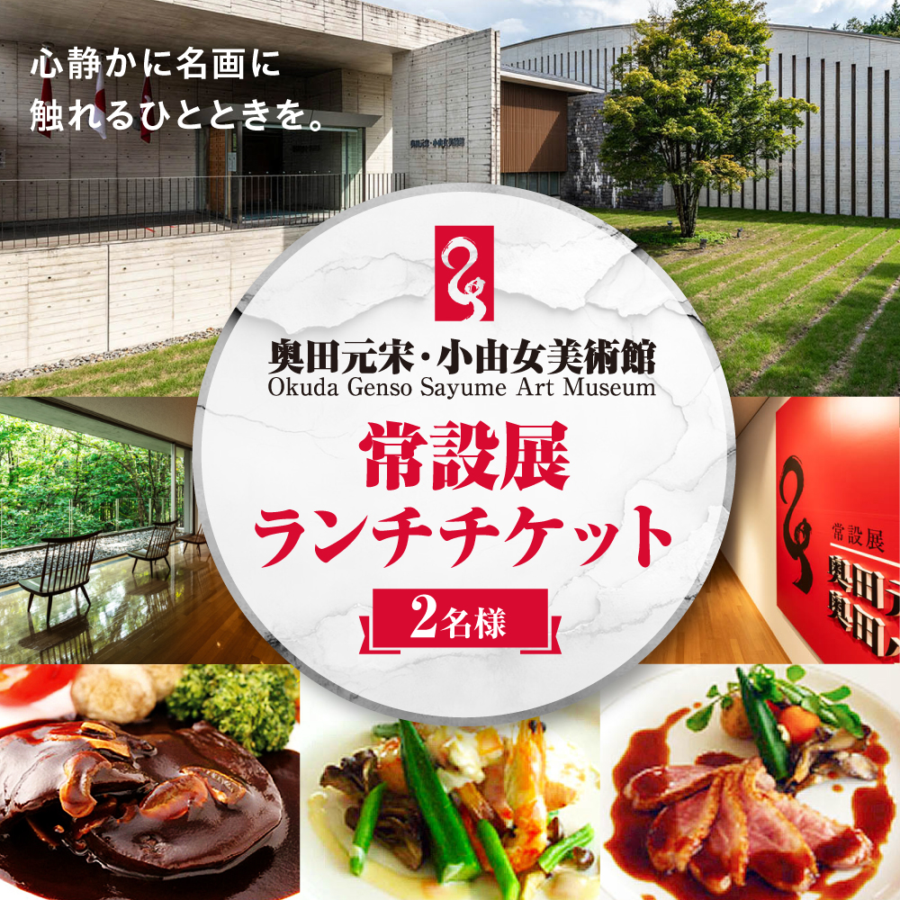 奥田元宋・小由女美術館常設展ペアチケット（ランチ付） 三次市/奥田元宋・小由女美術館[APBB001]