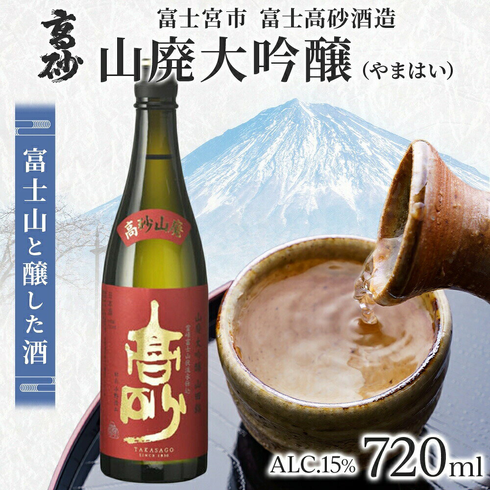【ふるさと納税】高砂 山廃大吟醸 720ml　送料無料 静岡県 富士宮市