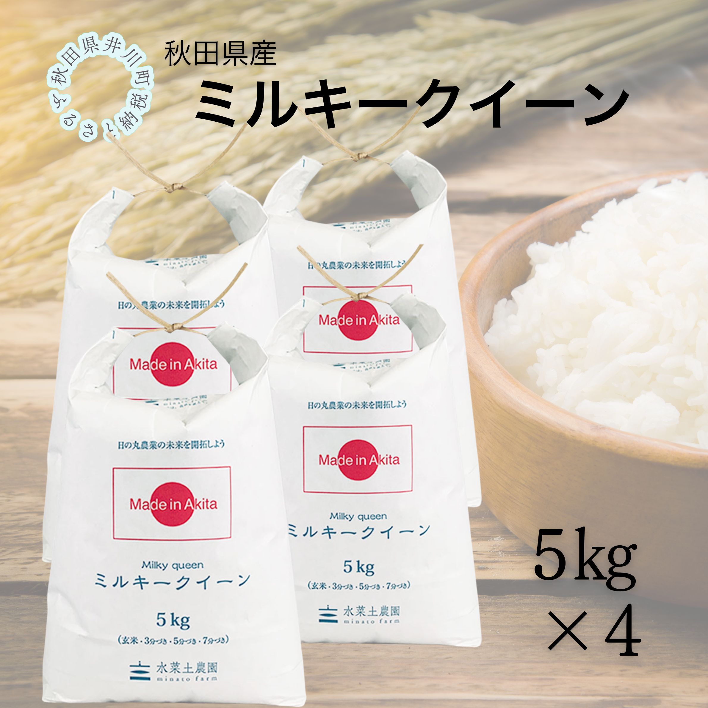 秋田県産　ミルキークイーン20kg