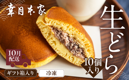 先行予約【2026年10月配送】（箱入り）幸月の生どら　10個（冷凍） どらやき 和菓子 生クリーム どら焼き ギフト 贈答 贈り物【100-2【10】】