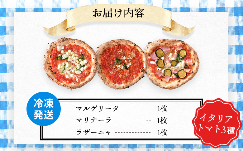 チェルボの石窯ピッツァ 3枚【おすすめイタリアトマト３種】【430005】_イメージ5