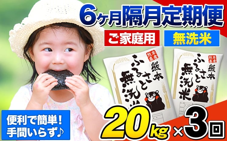 
            【3回隔月定期便】【2ヶ月に1回届く】熊本ふるさと無洗米 20kg 訳あり 米 コメ こめ 熊本県産 米 ふるさと納税 わけあり 以上のお米ならこれ お米 おこめ 熊本 むせんまい kome musennmai 定期便《1月から出荷開始》
          