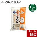 【ふるさと納税】《先行予約》【2024年10月上旬より発送開始】 【3回定期便】北海道 深川産 ふっくりんこ (無洗米) 5kg ×3回 計15kg 特A お米 米 白米 ご飯 ごはん