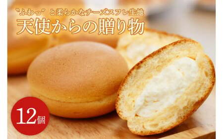 ED-8【〝ふわっ″と柔らかなチーズスフレ生地】天使からの贈り物１２個入り