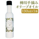 【ふるさと納税】柳川手摘みオリーブオイル 130ml 1本 オリーブ オイル 油 調味料 手摘み 柳川市 送料無料