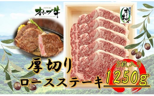 オリーブ牛厚切りロースステーキ　250ｇ×5