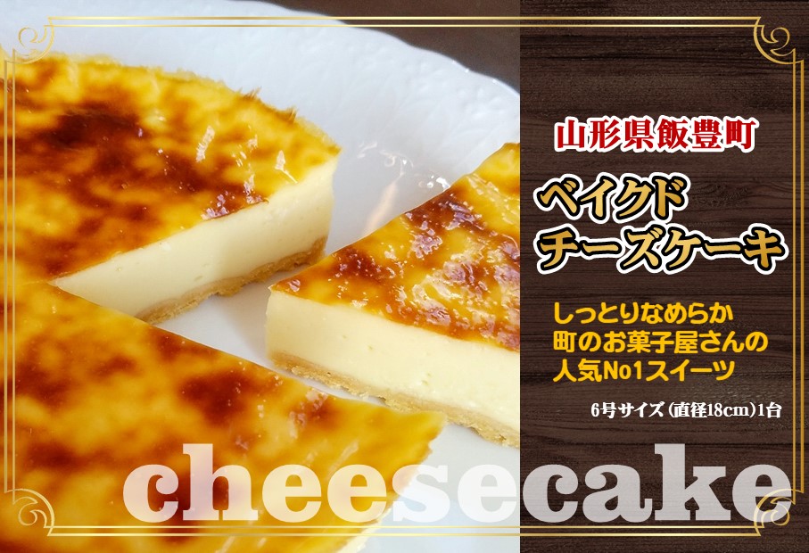 ベイクドチーズケーキ　6号　※北海道・中国・四国・九州・沖縄地方配送不可
