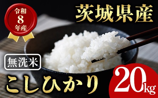 
                  無洗米 茨城県産 コシヒカリ 20kg 米 お米 令和8年産 精米 白米 こめ コメ ご飯 20キロ 新米 【有限会社桂農産】【ho1770】米 白米 精米 お米 新米 茨城県産米 無洗米 米好き 米20kg 米20キロ 令和8年米 令和8年産米 おいしい米 米どころ
                