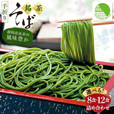 【ふるさと納税】池島 手折り銘茶そば詰め合わせ(つゆ付)ギフト箱/8食入 M-8/12食入 M-12_ そば 詰合せ セット 茶そば ギフト 贈答 人気 おすすめ 送料無料 ギフト箱 【配送不可地域：離島・沖縄県】【G1606147】
