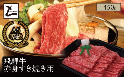 A5 飛騨牛 赤身 すき焼き用 450g｜岐阜県産 国産 黒毛和牛 ブランド牛 モモ肉 カタ肉 すき焼き しゃぶしゃぶ  霜降り スライス 冷凍 贅沢 高級肉 お歳暮 お中元 ギフト プレゼント おすすめ トキノ屋食品