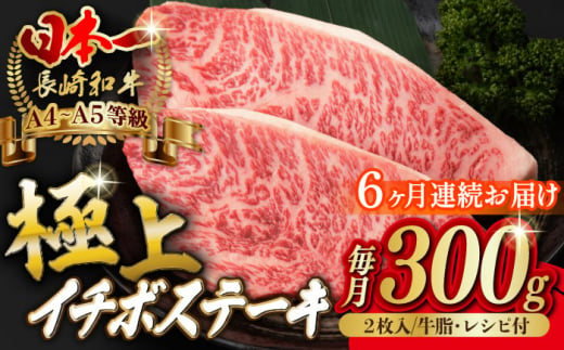 
【全6回定期便】イチボ ステーキ 2枚 300g 長崎和牛 A4～A5ランク 希少部位【野中精肉店】 [VF14] 肉 牛肉 赤身 希少部位 A4～A5ランク いちぼ イチボステーキ 定期便
