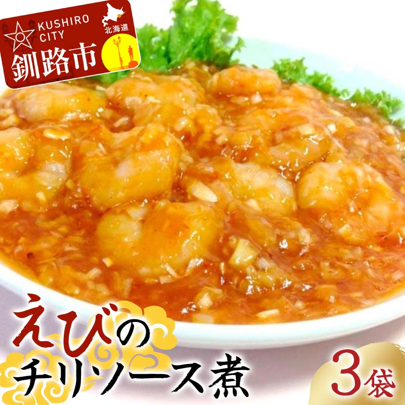 【ふるさと納税】えびのチリソース煮 3袋(1袋13尾入) 簡単調理 中華 四川料理 エビチリ えび エビ 惣菜 おつまみ 冷凍 お弁当 おかず F4F-8237