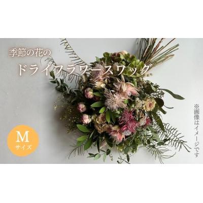 ふるさと納税 小山町 季節の花のドライフラワー スワッグ Mサイズ