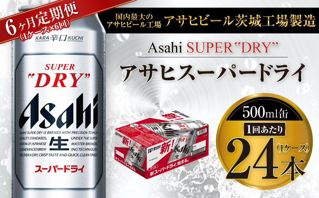 
【6ヶ月定期便】ビール アサヒ スーパードライ 500ml 24本 1ケース×6ヶ月 | アサヒビール 究極の辛口 酒 お酒 アルコール 生ビール Asahi アサヒビール スーパードライ super dry 6回 缶ビール 缶 ギフト 内祝い 茨城県守谷市 送料無料
