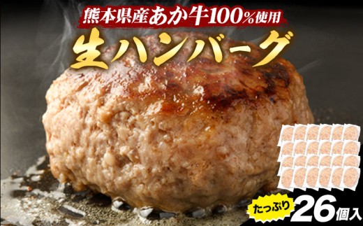 熊本県産あか牛100%生ハンバーグ 140g×13個入り2セット 合計3640g 《30日以内に出荷予定(土日祝除く)》熊本県産あか牛 冷凍