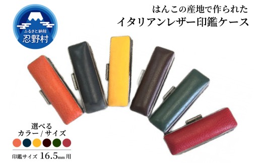 はんこの産地で作られたイタリアンレザ－印鑑ケース　16.5mm用