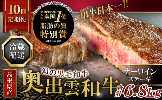 【冷蔵配送】奥出雲和牛サーロインステーキ4枚の定期便×10回 （毎月24日お届け）【黒毛和牛 牛肉 国産】