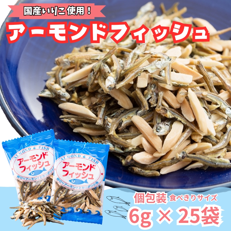 無添加 アーモンドフィッシュ 1袋25パック入り【栄養機能食品】 給食使用 個包装 小分け カルシウム 小魚 おやつ おつまみ おすすめ 瀬戸内海産 かたくちいわし 美味しい おいしい 阿川食品株式会社 国産 愛媛 伊予市 | A23