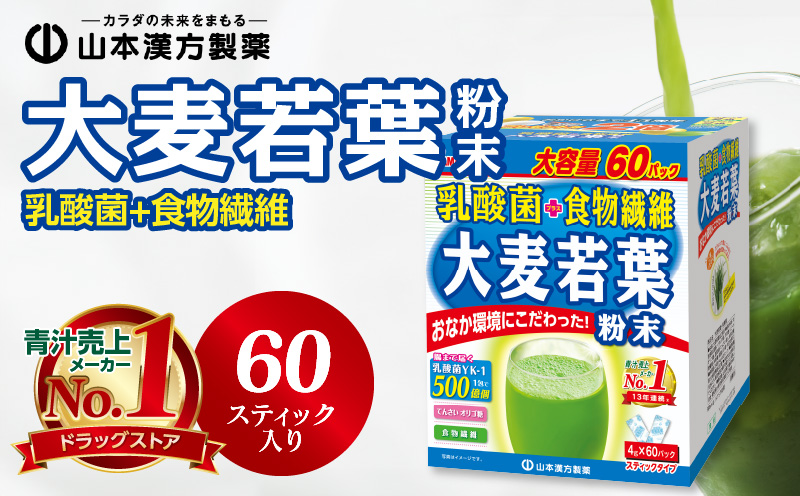 青汁 ドラッグストア売上No.1 乳酸菌プラス 大麦若葉100％ 山本漢方 徳用 60スティック　粉末 抹茶風味 無添加 健康食品 食物繊維