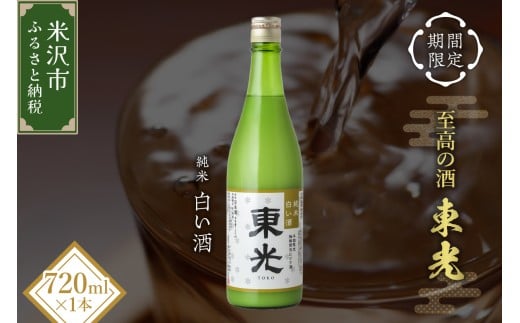 【期間限定】 東光 純米白い酒 720ml 1本 小嶋総本店 純米 日本酒