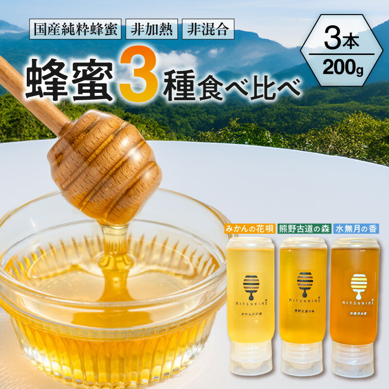 【ふるさと納税】熊養蜂 蜂蜜3種食べ比べセット 200g×3種 みかん蜂蜜 百花蜜【御浜町でとれた国産純粋蜂蜜】