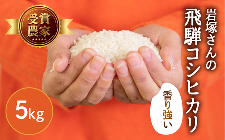 令和8年産 米 飛騨産 コシヒカリ 5kg / 米 岩塚農園
