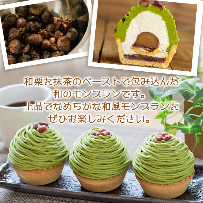 ＜抹茶と和栗のモンブラン 6個入り＞ マロン 和風 ケーキ 洋菓子 お菓子 おかし 和栗ペースト 生クリーム 渋皮煮 粒あん 小豆 ラム酒 濃厚 スポンジケーキ タルトカップ メニークエスト 愛媛県 