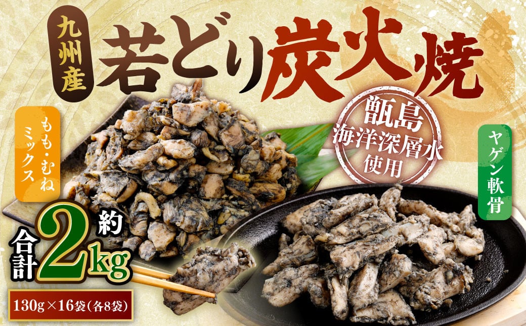 九州産 若どり炭火焼 もも肉・むね肉ミックス・ヤゲン食べ比べ（130g×16袋 合計約2kg）やげん 若鶏 軟骨 ASR-493