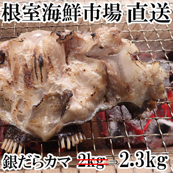 【ふるさと納税】銀だらカマ2.3kg A-14151