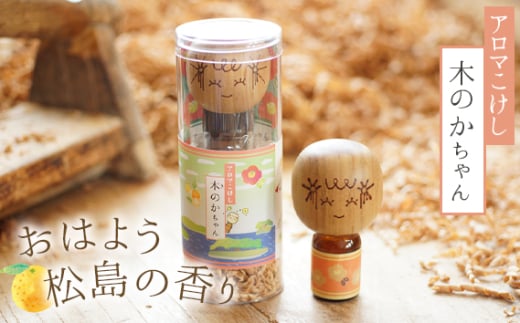 アロマこけし「木のかちゃん」おはよう松島の香り 1個 ／ 癒し エッセンシャルオイル 柑橘 宮城県 No.146